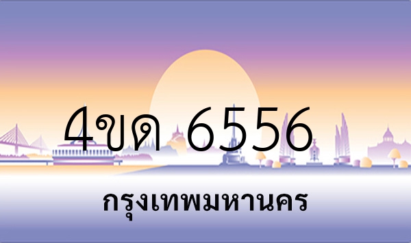 4ขด 6556